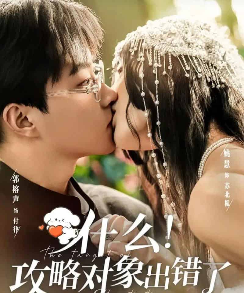 什么!攻略对象出错了(80集全)郭榕声&姚慧-搜外项目网