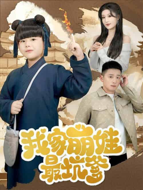 我家萌娃最坑爹(71集全)何其炜&宋喃-搜外项目网