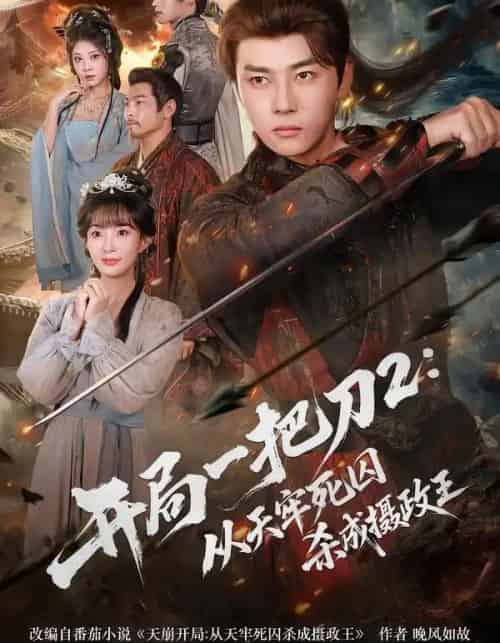 开局一把刀2：从天牢死囚杀成摄政王（80集全）宣贻骞＆李进源-搜外项目网