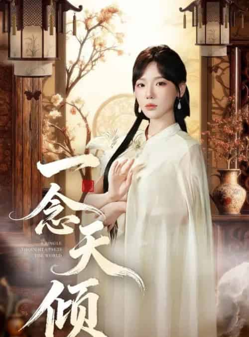 一念天倾（60集全）王浩然＆常文景-搜外项目网