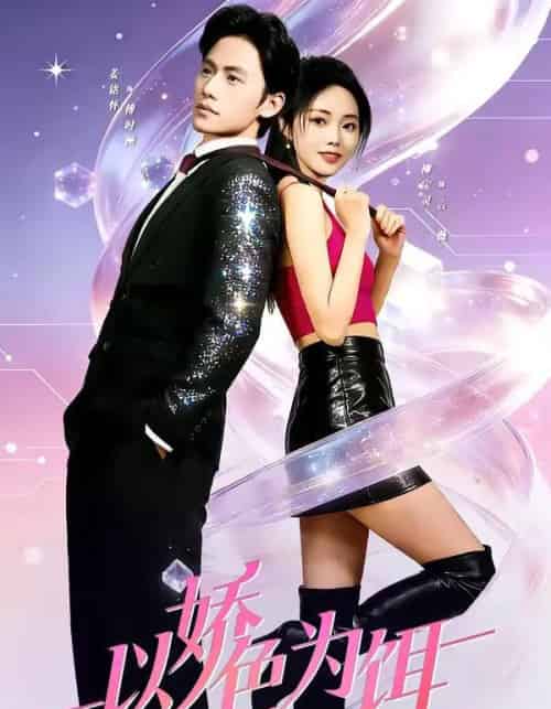 以娇色为饵(80集全)柳宝灵&姜铭怀&李霖哲-搜外项目网