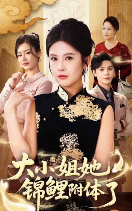 大小姐她锦鲤附体了(88集全)董文锦&陈酉昔-搜外项目网