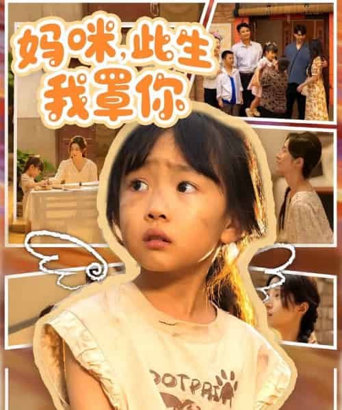 妈咪此生我罩你＆妈咪此生我罩你（61集）贾博雅＆邓健恒-搜外项目网