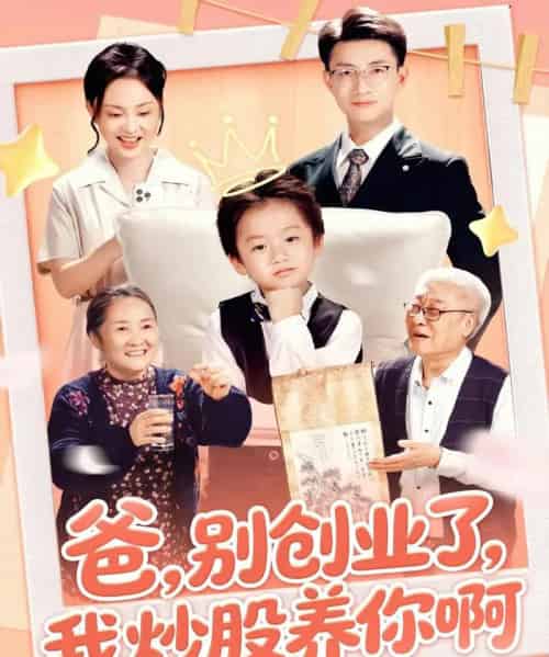 爸别创业了我炒股养你啊(70集全)李玖宸&韩文轩-搜外项目网