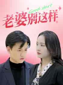 老婆别这样(75集)任燕-搜外项目网