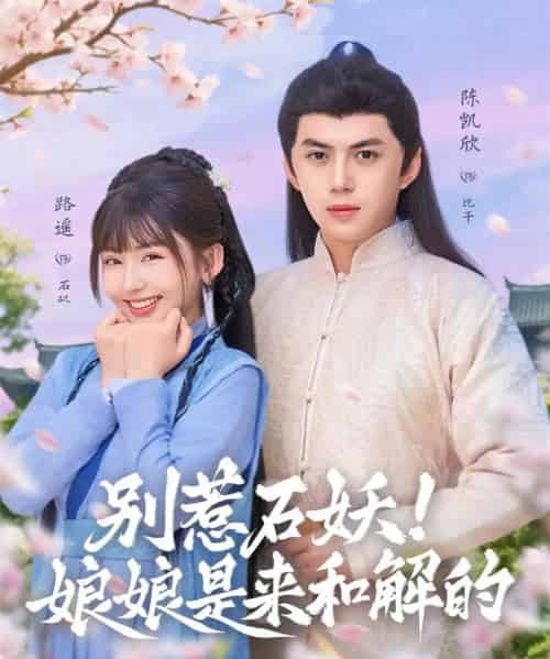 别惹石妖!娘娘是来和解的(60集全)陈凯欣&路遥-搜外项目网