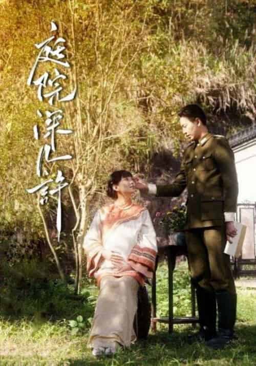 庭院深几许（42集全）吴耀祖＆林婉兮-搜外项目网