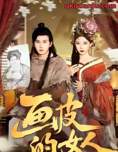 画皮的女人（93集全）刘渝展＆张璇-搜外项目网