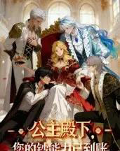 公主殿下您的钞能力已到账（28集全）动漫-搜外项目网
