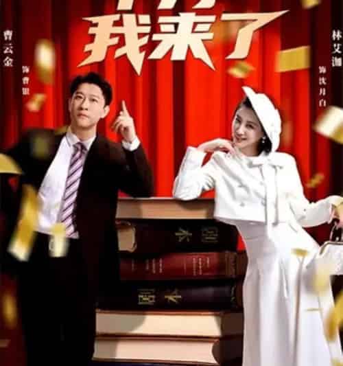 甲方我来了（55集全）曹云金＆林艾洳-搜外项目网