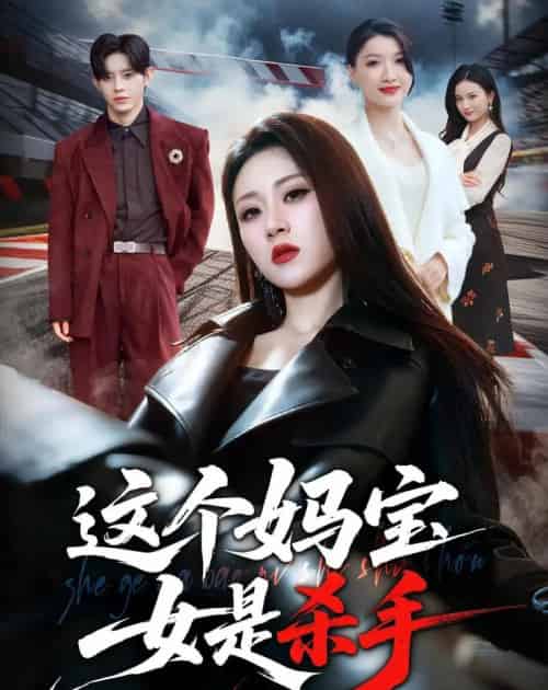 这个妈宝女是杀手（70集全）刘爽＆吕媛-搜外项目网
