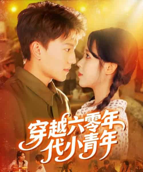 穿越六零年代小青年（96集）张晓宇＆朱佳琪-搜外项目网