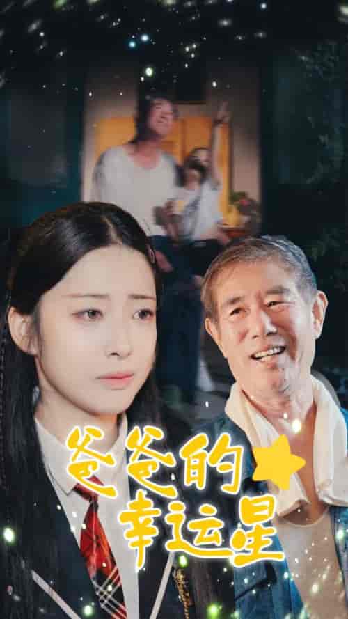 爸爸的幸运星（80集全）邹佳欣-搜外项目网