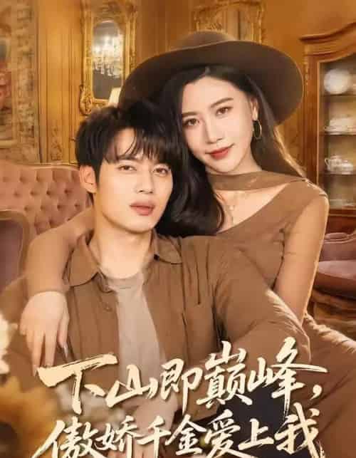 下山即巅峰，傲娇千金爱上我（100集全）韩一波＆徐诗颖-搜外项目网