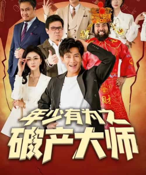 年少有为之破产大师（113集全）彭士腾＆魏梦迪-搜外项目网