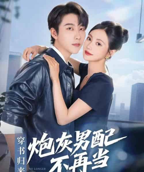 穿书归来炮灰男配不再当(70集全)张韫韬&曾和惠子-搜外项目网