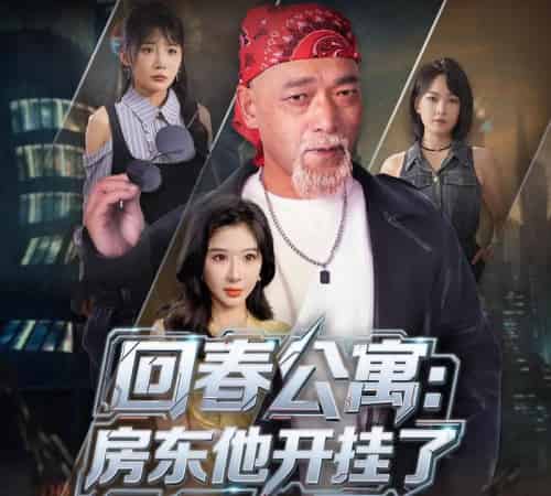 回春公寓房东他开挂了  （60集）王妍＆杨文选-搜外项目网