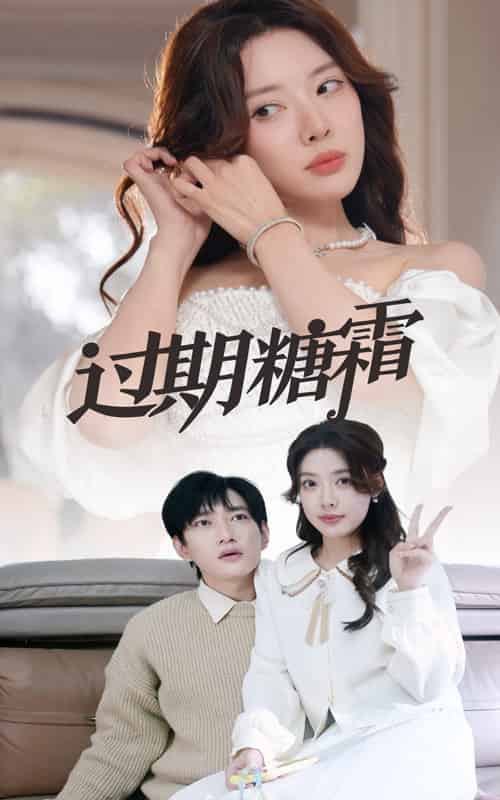 过期糖霜（52集全）路文卓-搜外项目网