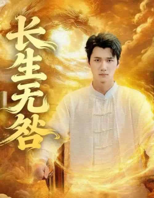 长生无咎(60集全)徐霄&张乐瑶-搜外项目网