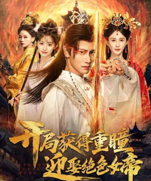 开局获得重瞳赢娶绝色女帝(77集全)韩明熙&李梦媛-搜外项目网