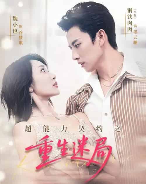 超能力契约之重生迷局(83集全)魏小也&钢铁肉肉-搜外项目网