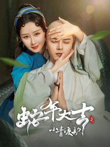 蛇年大吉之小青渡劫(60集)舒畅&左铭-搜外项目网