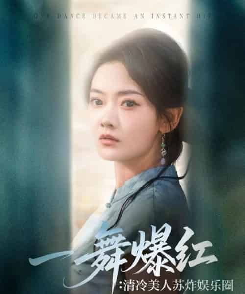 一舞爆红清冷美人苏炸娱乐圈（80集）林鹿＆许凌云-搜外项目网