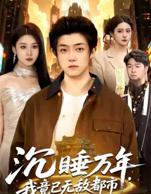 沉睡万年，我竟已无敌都市（100集全）李隆基＆理艺如-搜外项目网