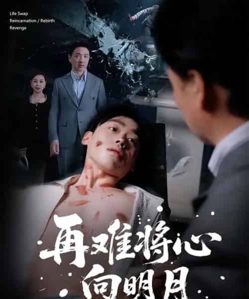 再难将心向明月（59集全）刘奕辰＆霍奕燃-搜外项目网