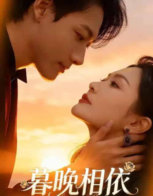 暮晚相依（80集全）谢杰＆姜熠然-搜外项目网