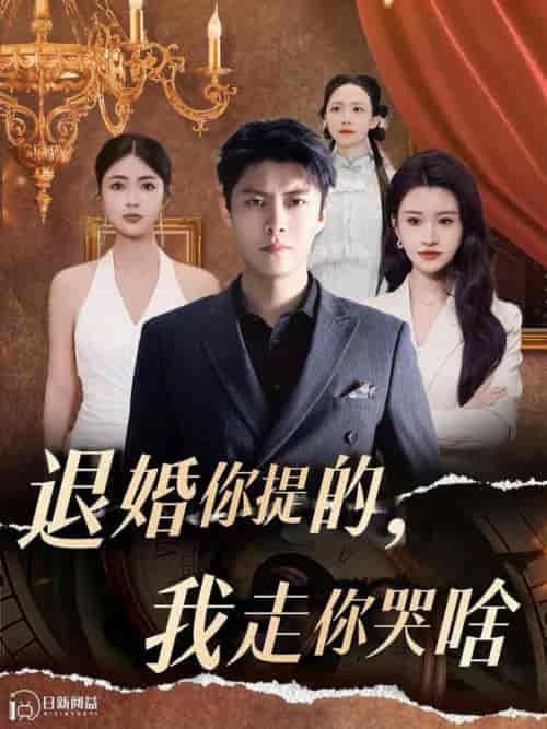 退婚你提的我走你哭啥(110集全)韩雨轩&远霞&邵迪-搜外项目网