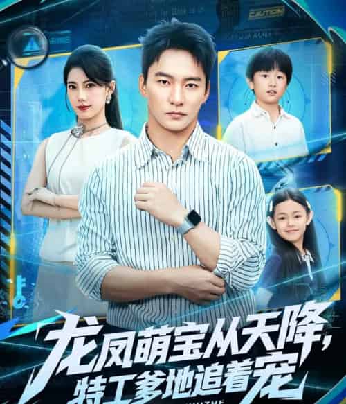 龙凤萌宝从天降，特工爹地追着宠（75集全）朱新辉＆苏文文-搜外项目网