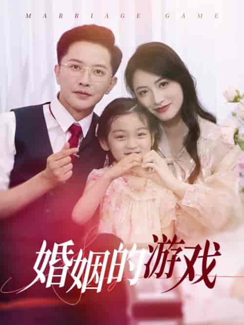 婚姻的游戏（45集）李虹艺-搜外项目网