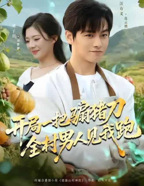 开局一把骟猪刀，全村男人见我跑（71集全）刘子羽＆汪方义-搜外项目网