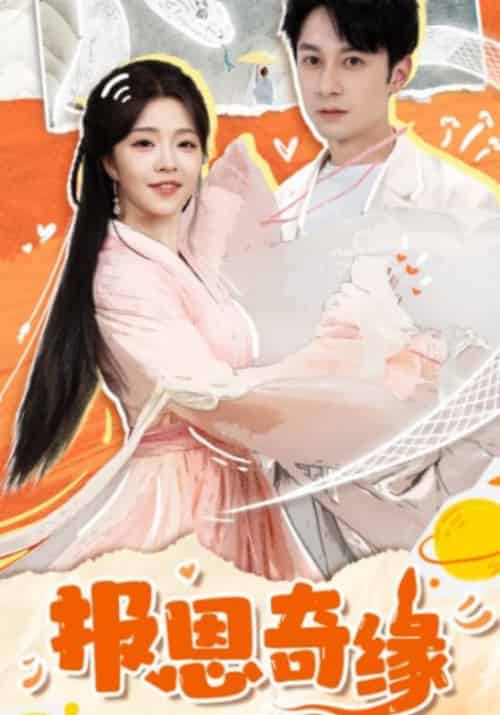 报恩奇缘＆拜托了恩公我真的是来报恩的（70集全）张屹杨＆付予-搜外项目网