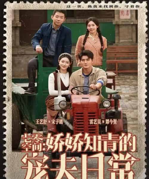 七零空间：娇娇知青的宠夫日常（74集全）王艺舒＆雷艺昊-搜外项目网