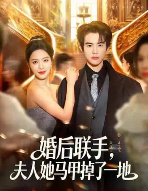 婚后联手,夫人她马甲掉了一地(81集全)唐一晗&彭奕-搜外项目网