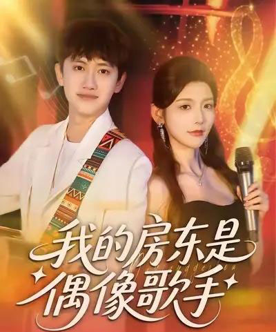 我的房东是偶像歌手（80集全）王冠彭＆宋晓-搜外项目网