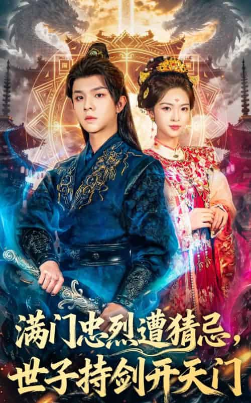 满门忠烈遭猜忌，世子持剑开天门（65集全）陈嘉树＆蓝曦鹿-搜外项目网