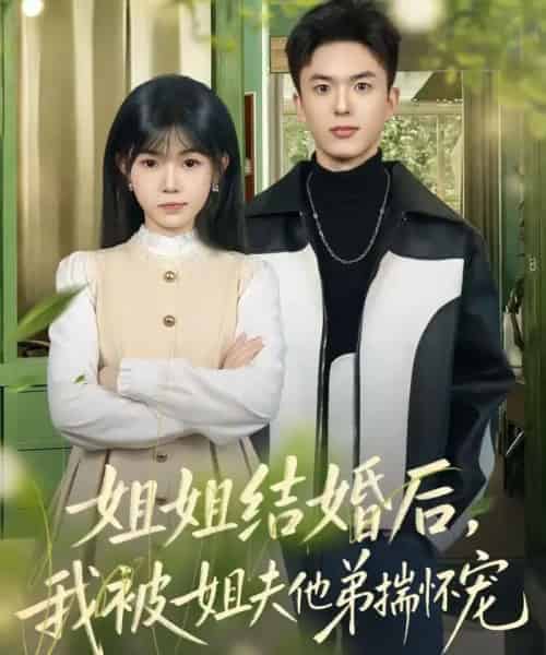 姐姐结婚后，我被姐夫他弟揣怀宠（76集全）王煜霖＆杨佳蕾-搜外项目网