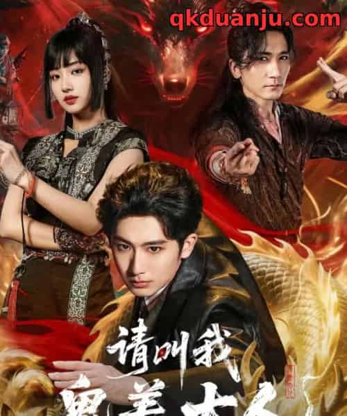 请叫我鬼差大人(81集全)郝富申&杨殊予&高迦澜-搜外项目网