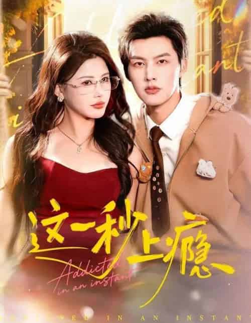 这一秒上瘾(100集全)闵杰&邹漪琳-搜外项目网