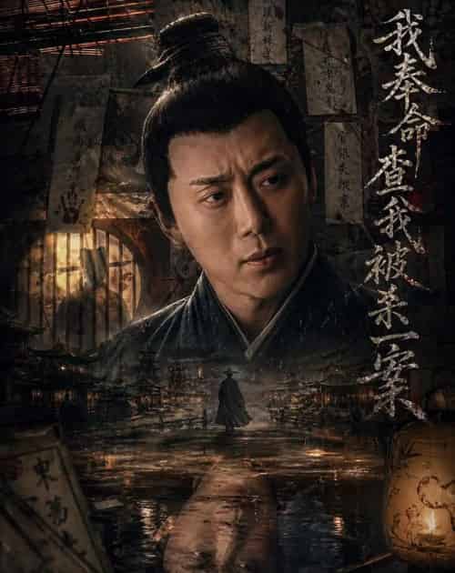 我奉命查我被杀一案(88集全)阎纪圻&姚筱筱-搜外项目网