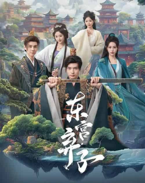 东宫弃子（84集全）何子杰＆刘因然-搜外项目网