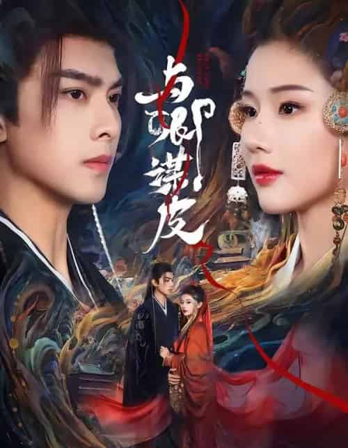 与卿谋皮（60集全）韦若辰＆施琦琦-搜外项目网