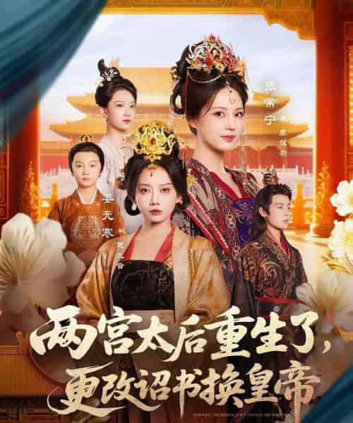 两宫太后重生了更改诏书换皇帝(80集)张常宁&吴思君-搜外项目网
