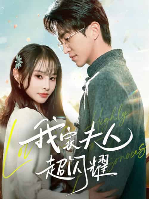 我家夫人超闪耀（70集全）王享宇＆顾雨欣-搜外项目网