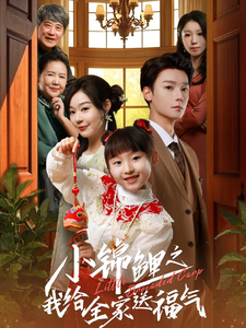 小锦鲤之我给全家送福气（72集全）蔚琳-搜外项目网