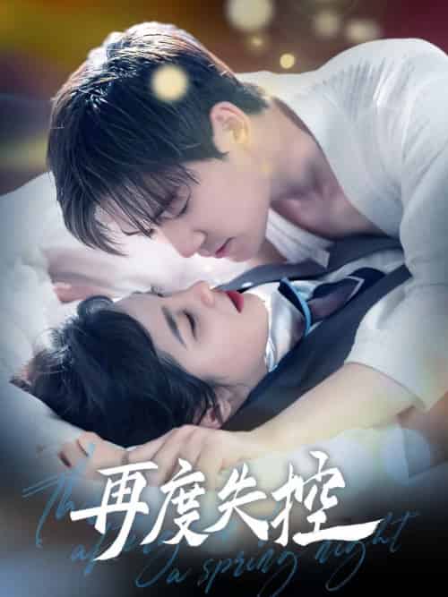 再度失控(79集全)汤震&朱馨玉-搜外项目网