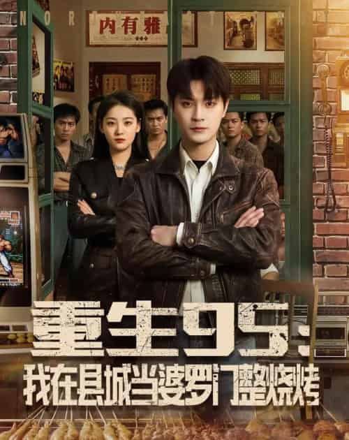 重生95:我在县城当婆罗门整烧烤(61集全)刘赫&宋宇欣-搜外项目网